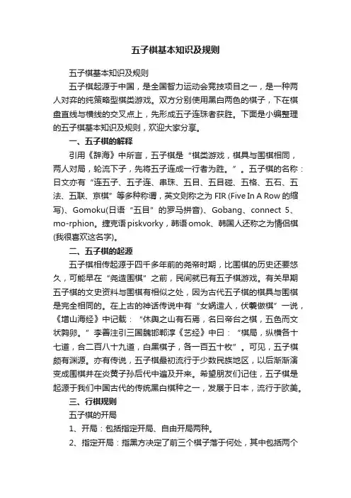 五子棋基本知识及规则