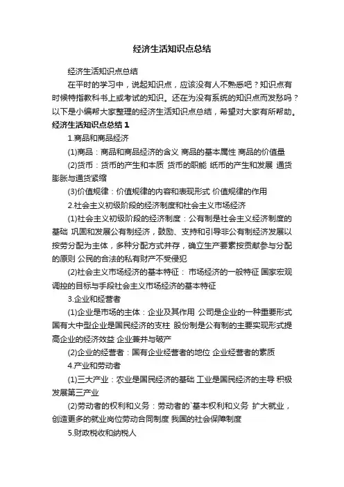 经济生活知识点总结
