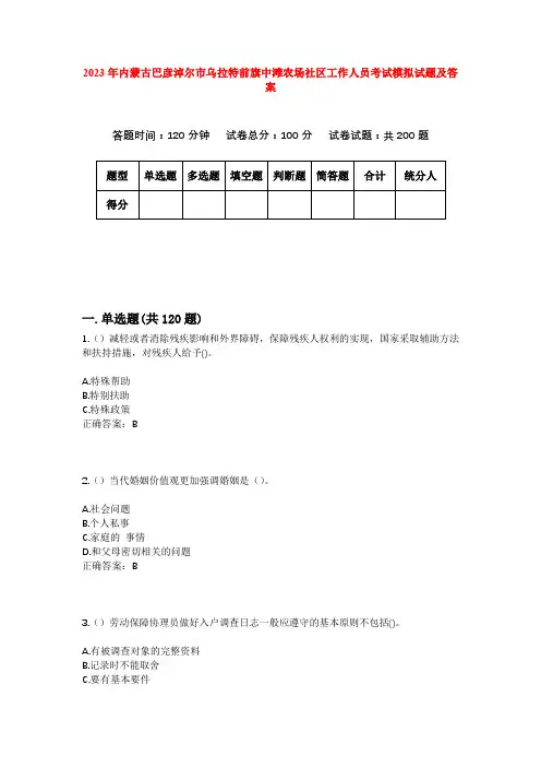 2023年内蒙古巴彦淖尔市乌拉特前旗中滩农场社区工作人员考试模拟试题及答案