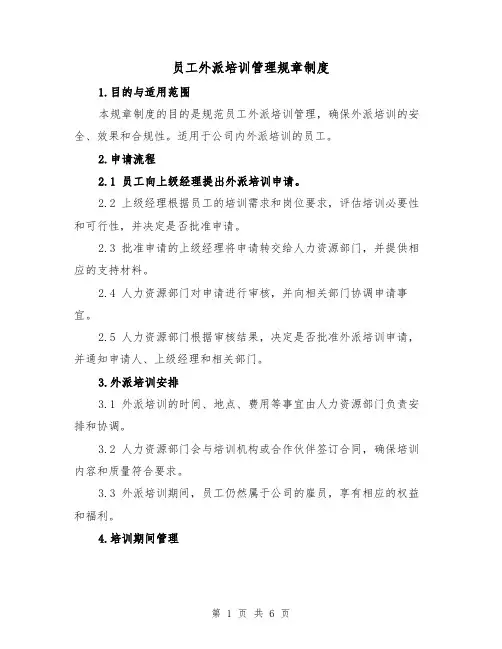 员工外派培训管理规章制度(三篇)