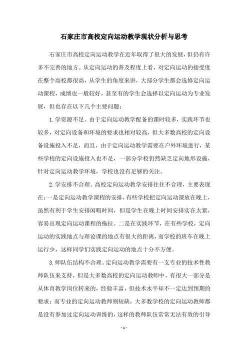 石家庄市高校定向运动教学现状分析与思考