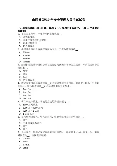 山西省2016年安全管理人员考试试卷