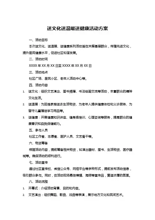 送文化送温暖送健康活动方案