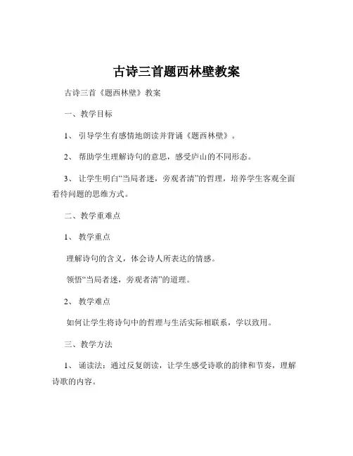 古诗三首题西林壁教案