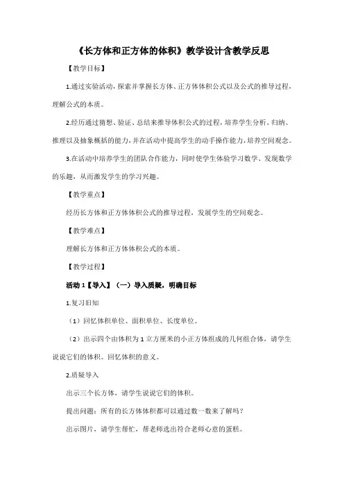 《长方体和正方体的体积》教学设计含教学反思