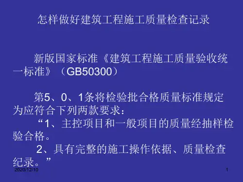 施工质量检查PPT教学课件