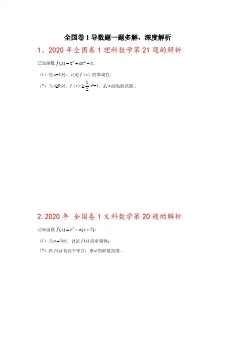 2020年全国卷1函数与导数压轴题一题多解,深度解析