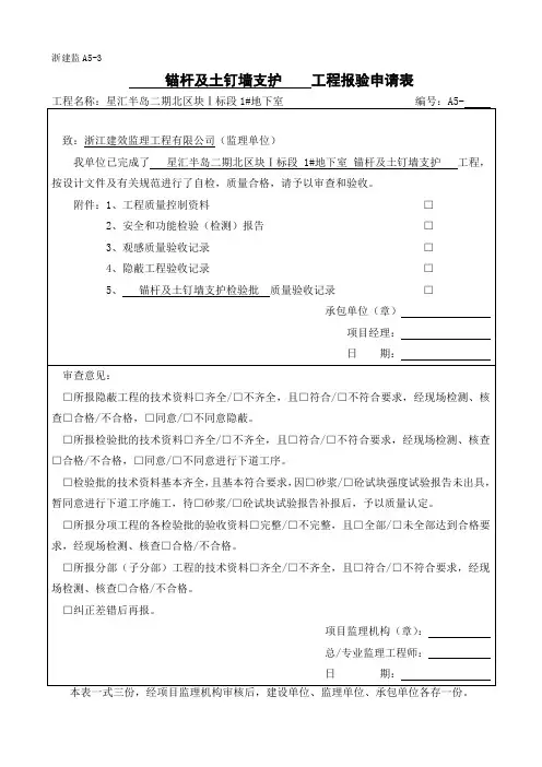 锚杆及土钉墙支护工程检验批质量验收记录
