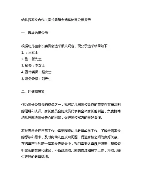 幼儿园家校合作：家长委员会选举结果公示报告
