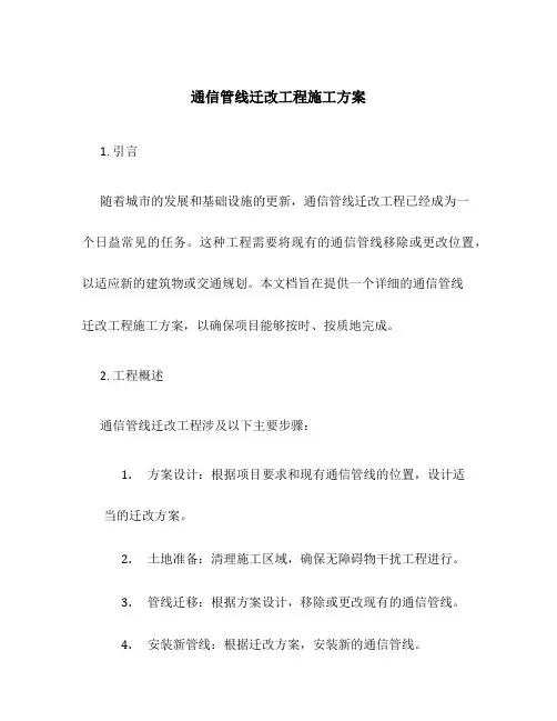 通信管线迁改工程施工方案
