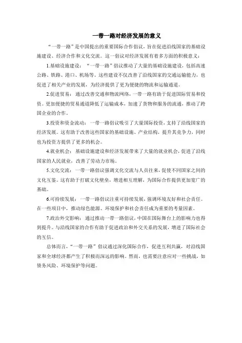 一带一路对经济发展的意义