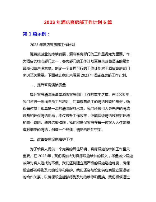 2023年酒店客房部工作计划6篇