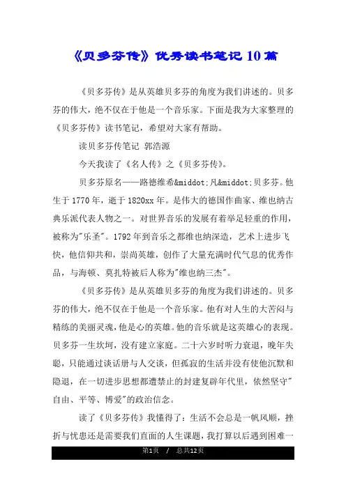 《贝多芬传》优秀读书笔记10篇.doc