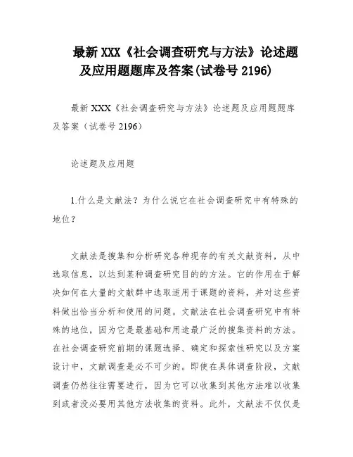 最新XXX《社会调查研究与方法》论述题及应用题题库及答案(试卷号2196)