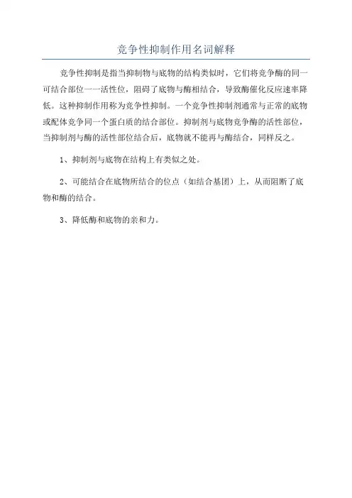 竞争性抑制作用名词解释