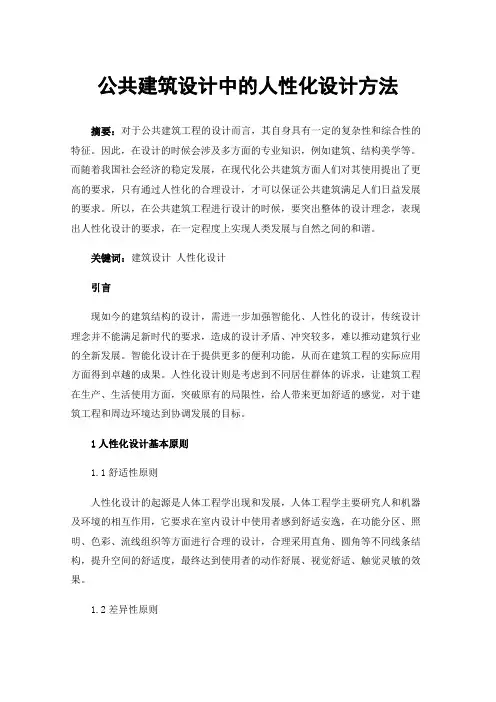 公共建筑设计中的人性化设计方法