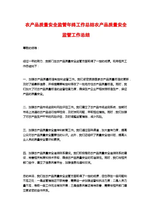 农产品质量安全监管年终工作总结农产品质量安全监管工作总结