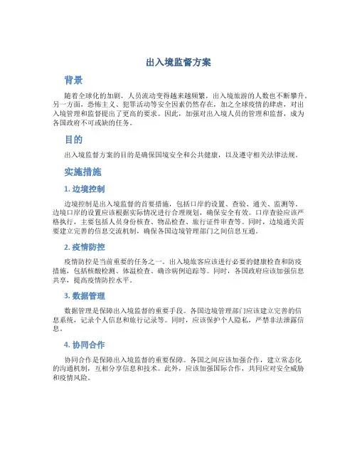 出入境监督方案