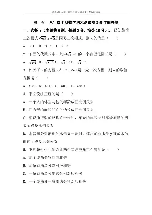 沪教版八年级上册数学期末测试卷2套详细答案