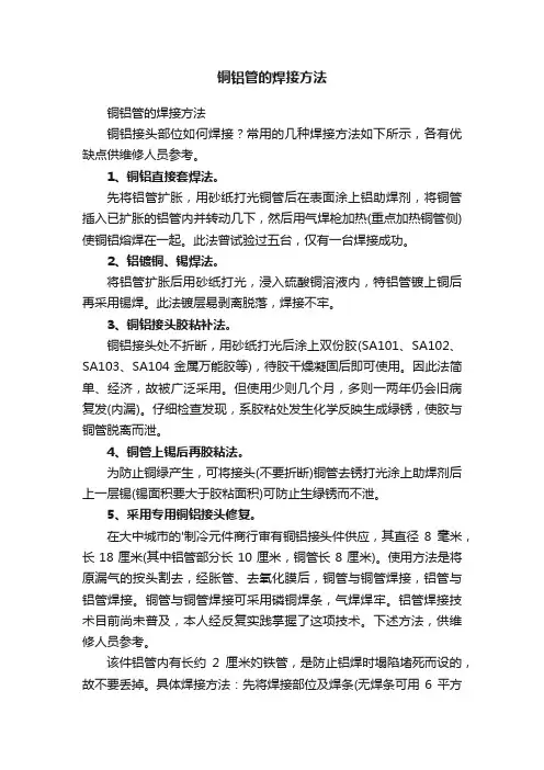 铜铝管的焊接方法