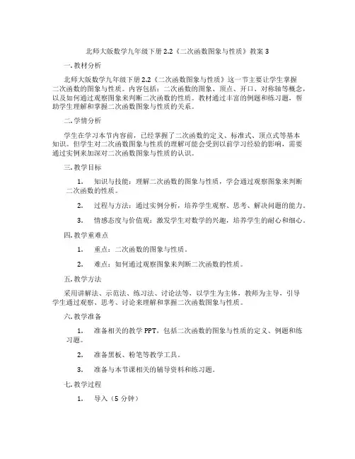北师大版数学九年级下册2.2《二次函数图象与性质》教案3