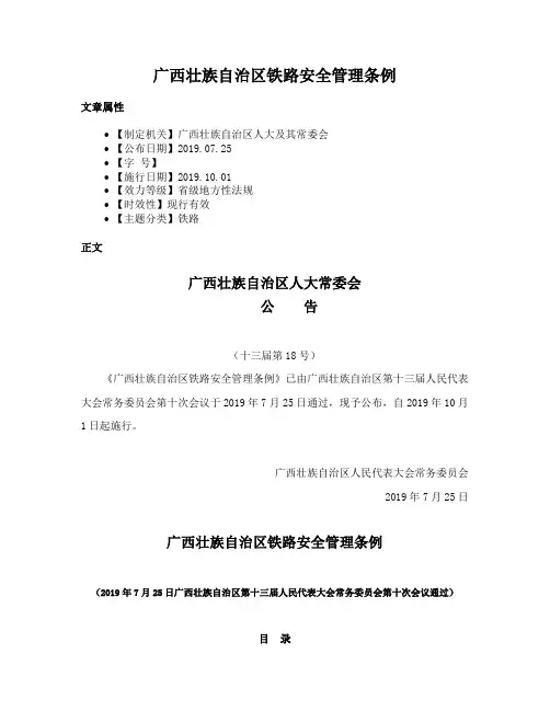 广西壮族自治区铁路安全管理条例