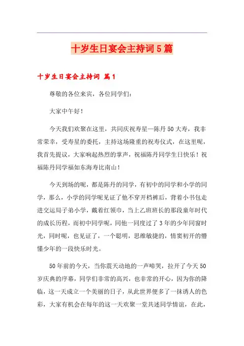 十岁生日宴会主持词5篇