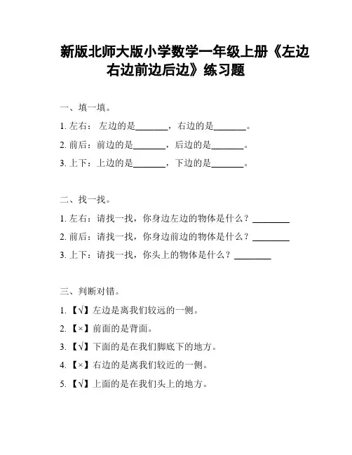 新版北师大版小学数学一年级上册《左边右边前边后边》练习题