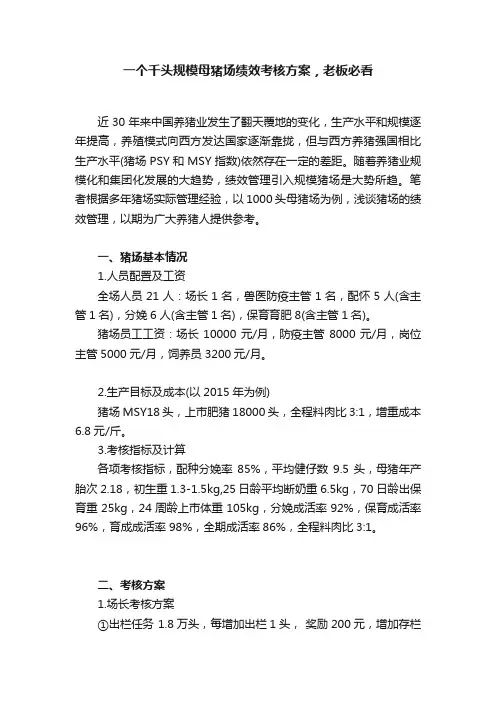 一个千头规模母猪场绩效考核方案，老板必看