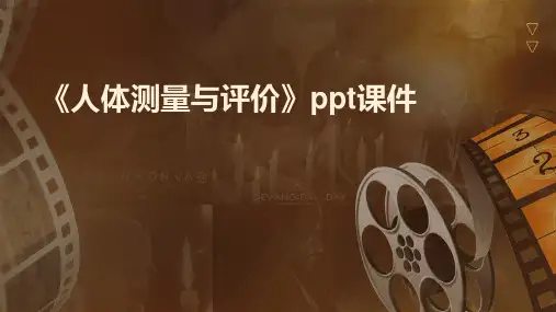《人体测量与评价》课件