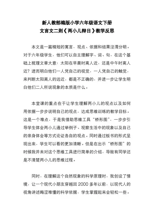 新人教部编版小学六年级语文下册文言文二则《两小儿辩日》教学反思