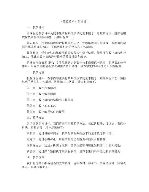 《数控技术》课程设计
