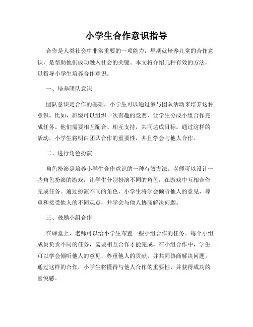 小学生合作意识指导