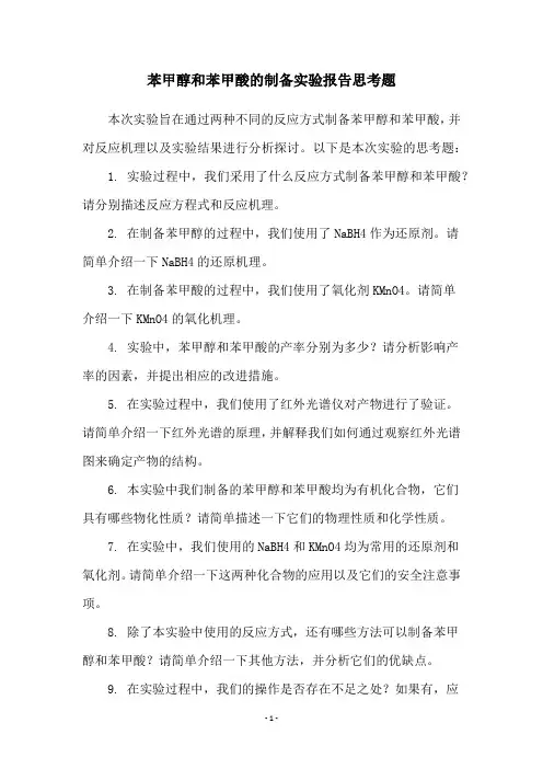 苯甲醇和苯甲酸的制备实验报告思考题