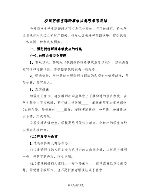 校园防拥挤踩踏事故应急预案常用版(7篇)
