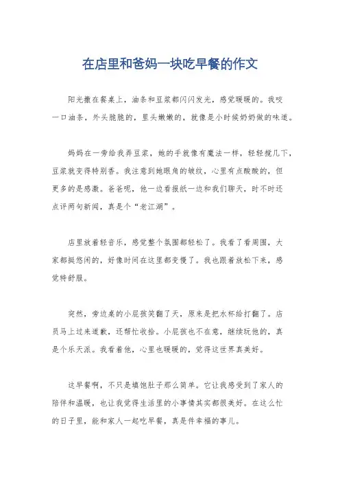 在店里和爸妈一块吃早餐的作文