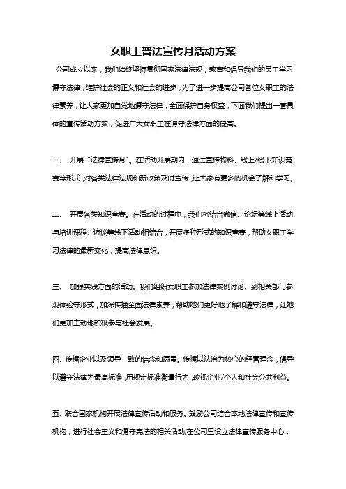 女职工普法宣传月活动方案