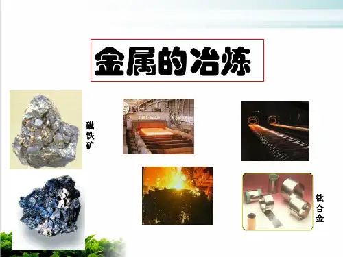 《金属的冶炼》PPT2 人教课标版