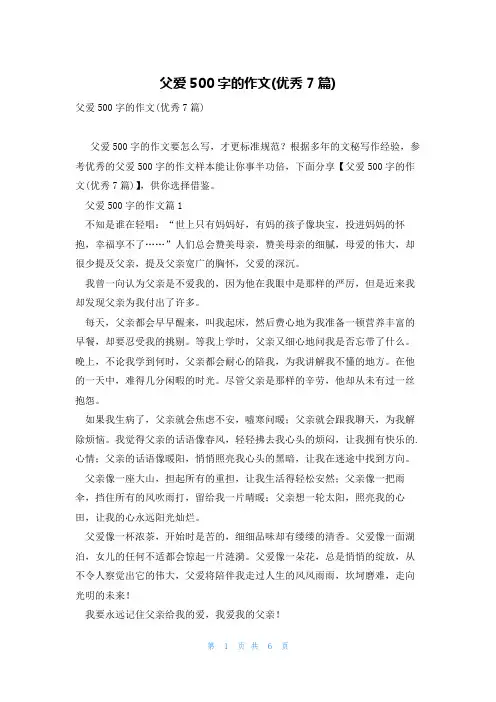 父爱500字的作文(优秀7篇)