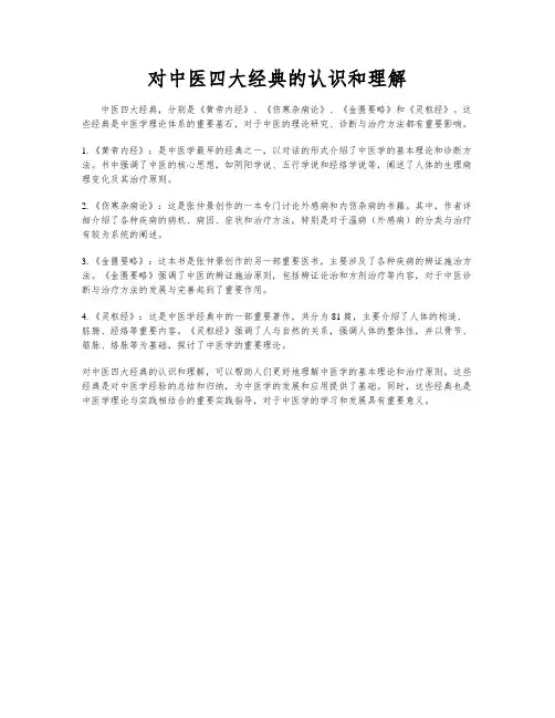 对中医四大经典的认识和理解