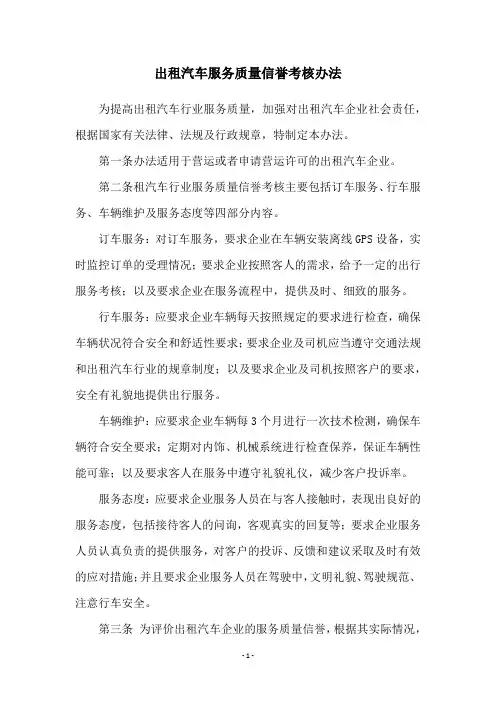 出租汽车服务质量信誉考核办法