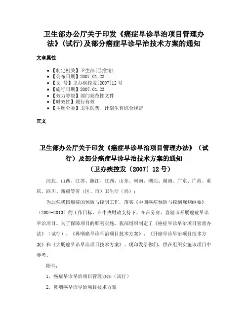 卫生部办公厅关于印发《癌症早诊早治项目管理办法》(试行)及部分癌症早诊早治技术方案的通知