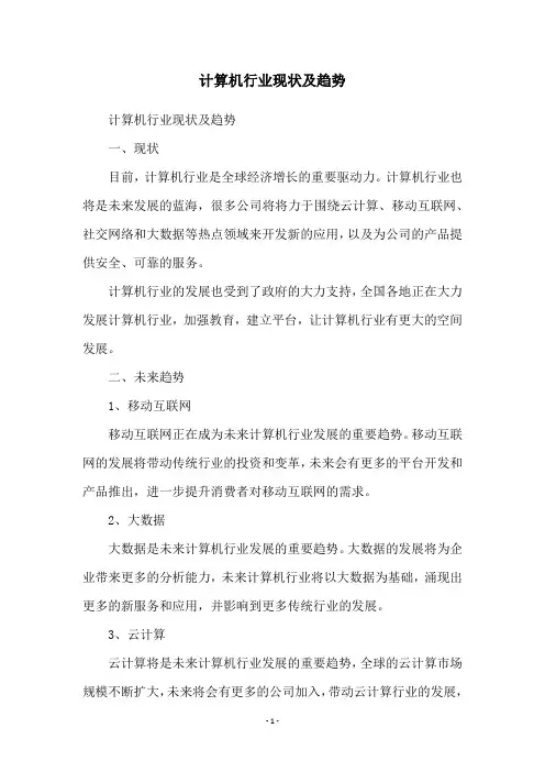 计算机行业现状及趋势