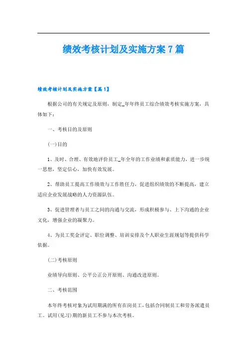 绩效考核计划及实施方案7篇
