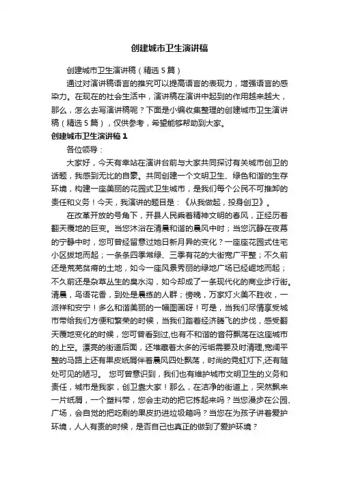 创建城市卫生演讲稿（精选5篇）