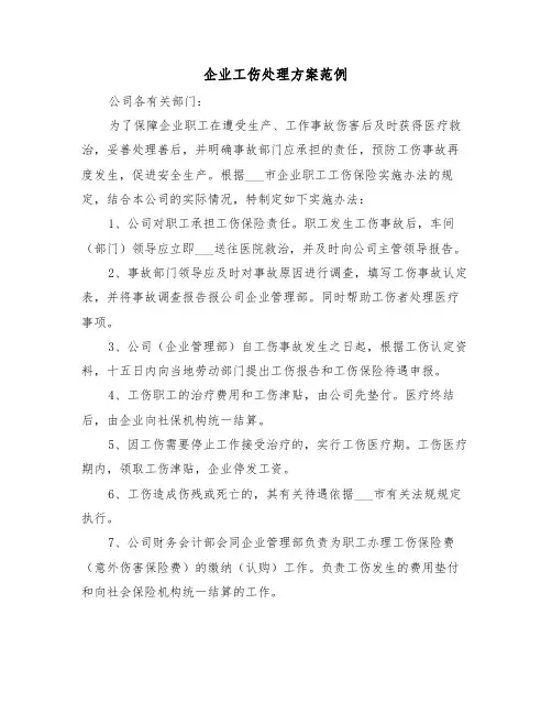 企业工伤处理方案范例（3篇）