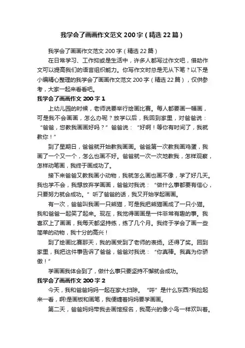 我学会了画画作文范文200字（精选22篇）
