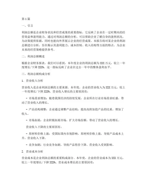 利润总额分析财务报告(3篇)