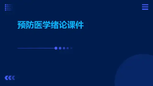预防医学绪论课件
