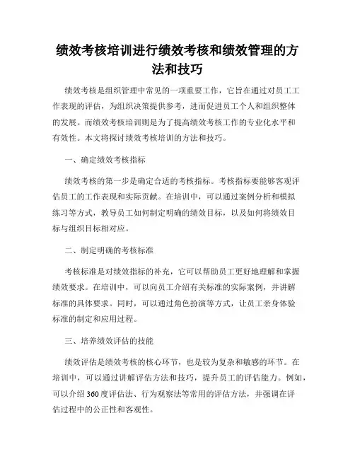 绩效考核培训进行绩效考核和绩效管理的方法和技巧